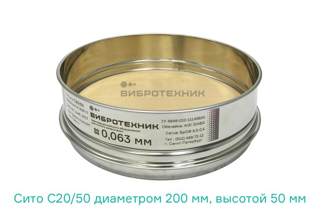 Сито СЛ 20/50Н диаметром 200 мм, высотой 50 мм