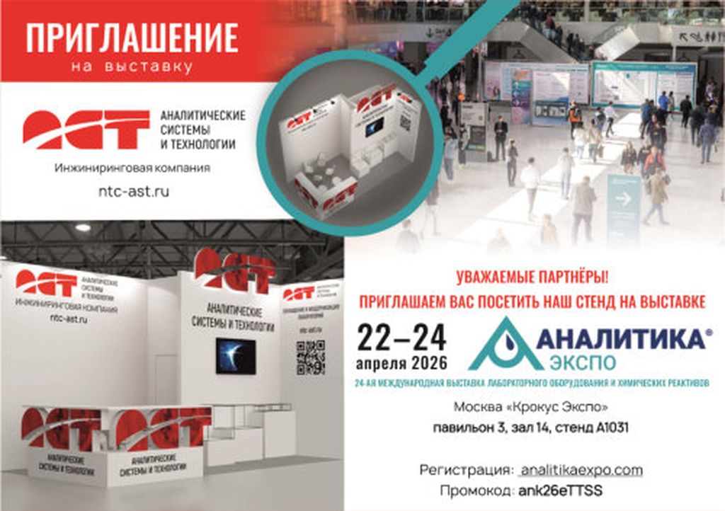 Приглашаем на выставку "АНАЛИТИКА ЭКСПО" 2026 Г.