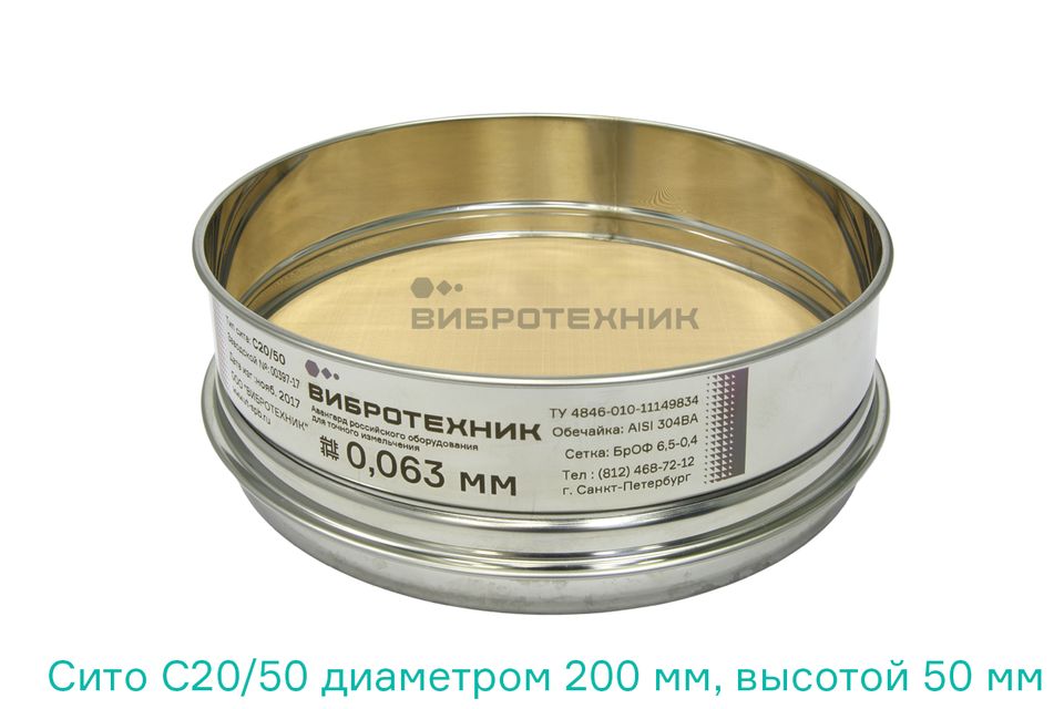 Сито СЛ 20/50Н диаметром 200 мм, высотой 50 мм