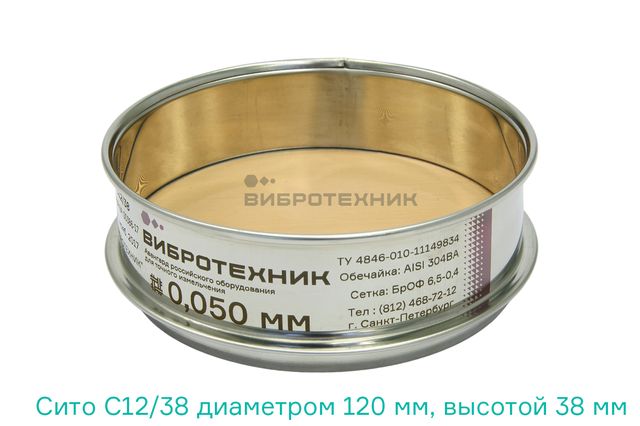 Сито СЛ 12/38Н диаметром 120 мм, высотой 38 мм
